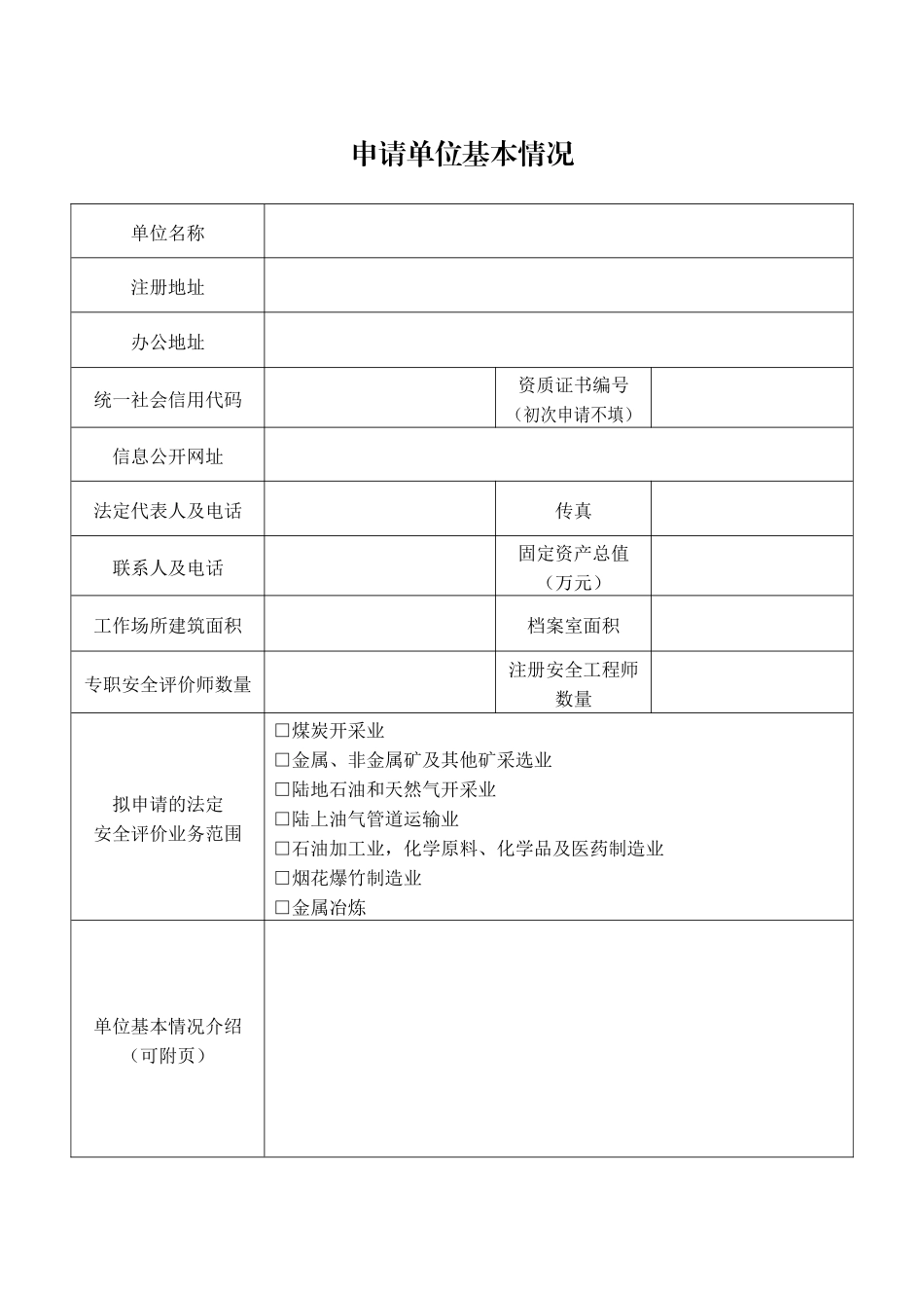 安全评价机构资质申请书及材料清单_第2页