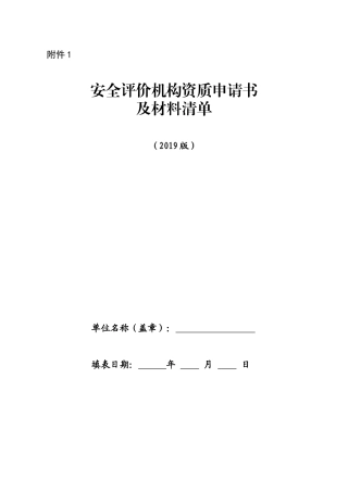 安全评价机构资质申请书及材料清单