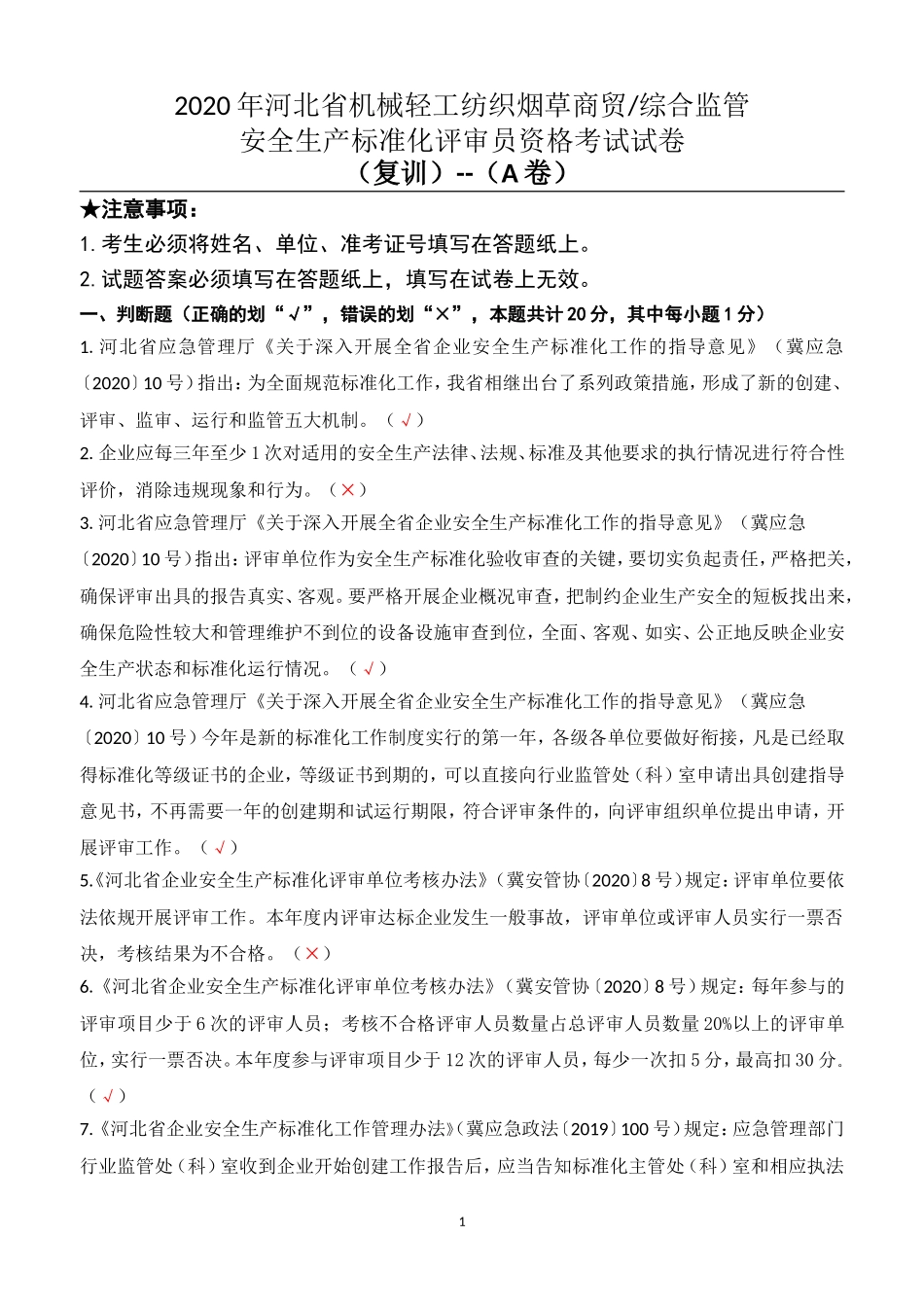 安全生产标准化内审员A卷复训_第1页