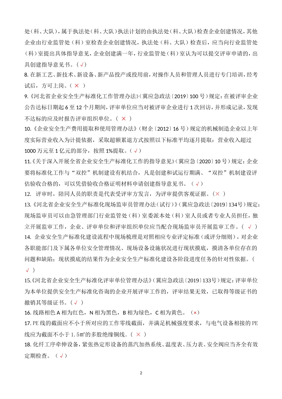 安全生产标准化内审员A卷复训_第2页