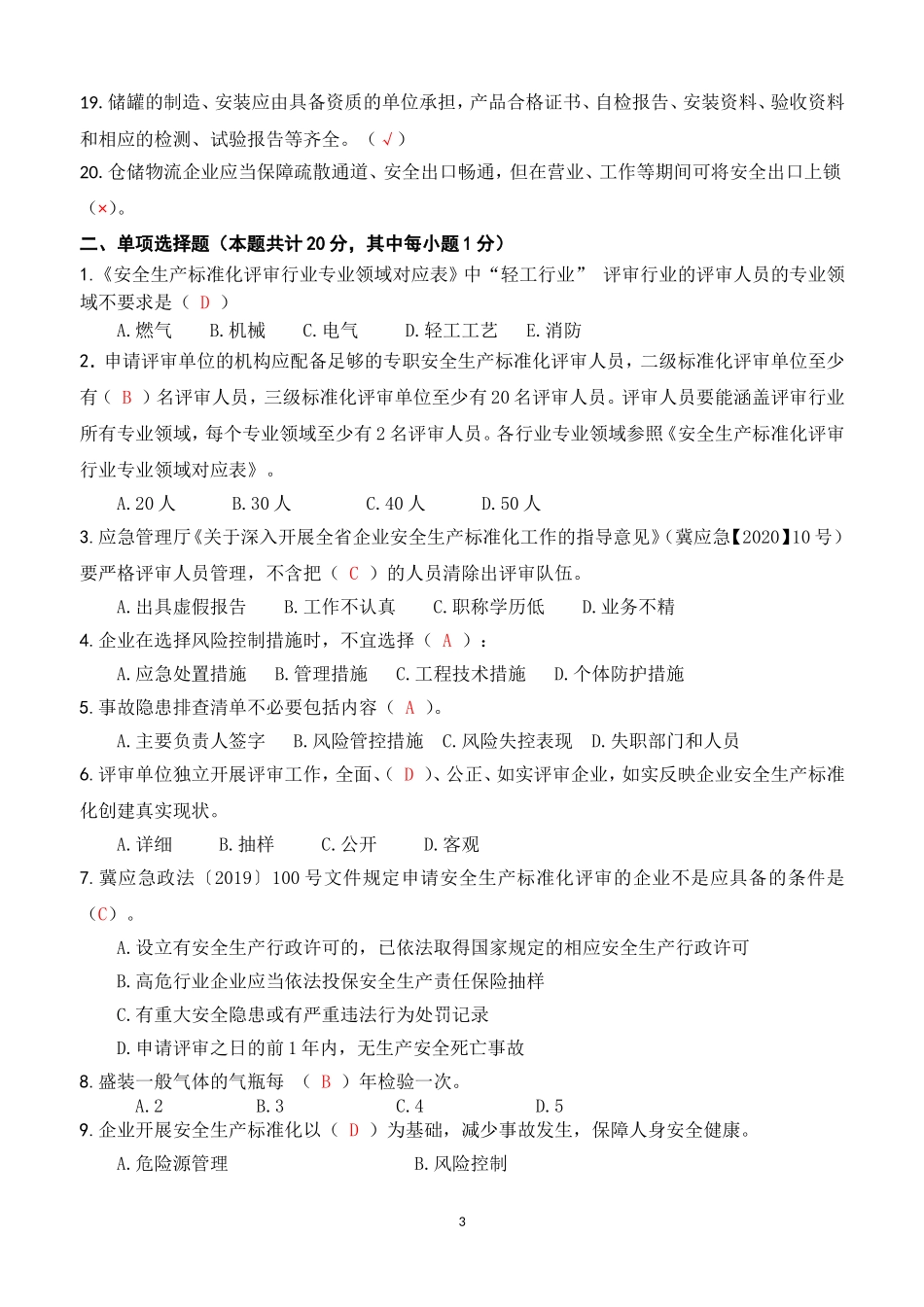 安全生产标准化内审员A卷复训_第3页