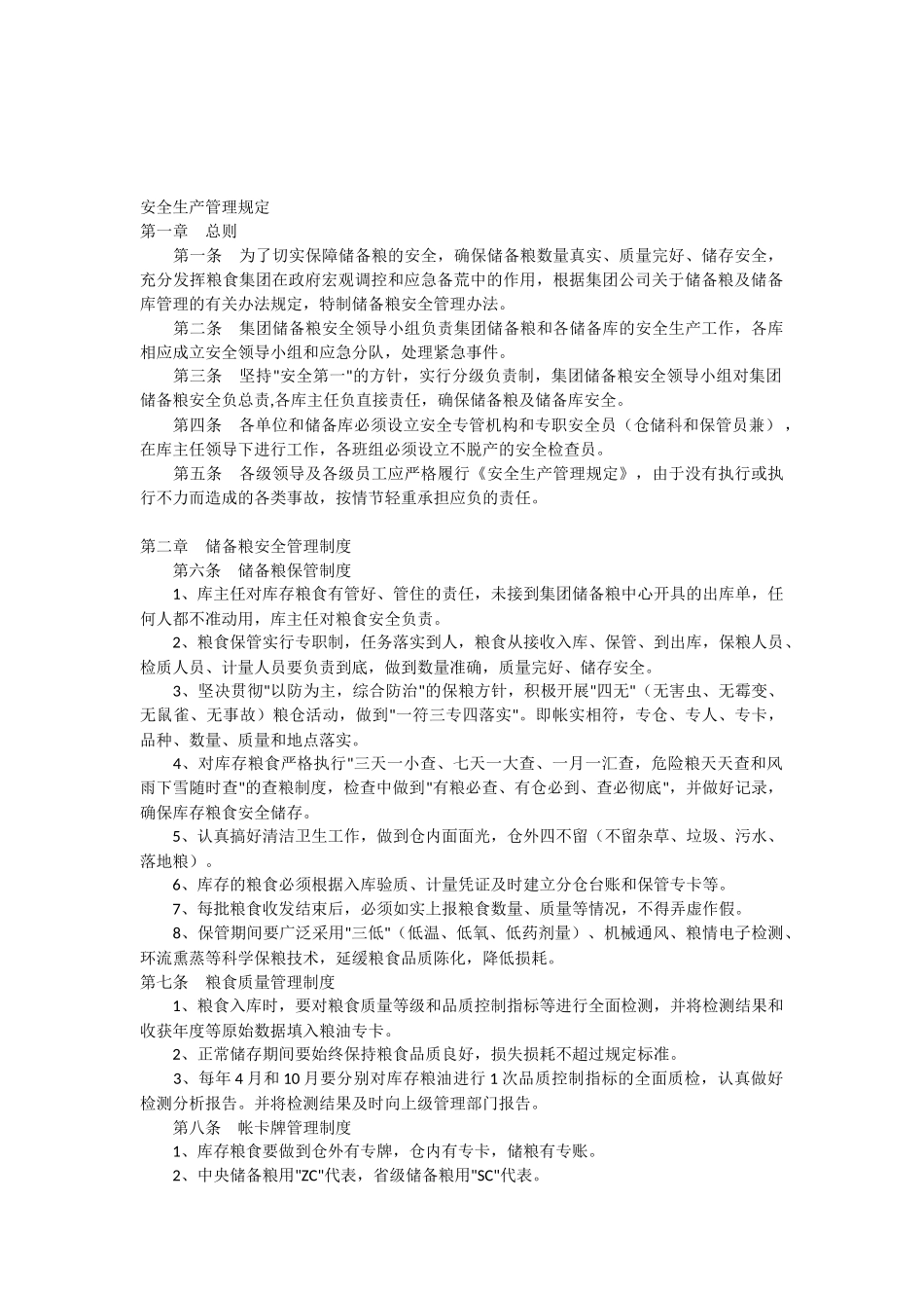 安全生产管理规定粮食企业_第1页