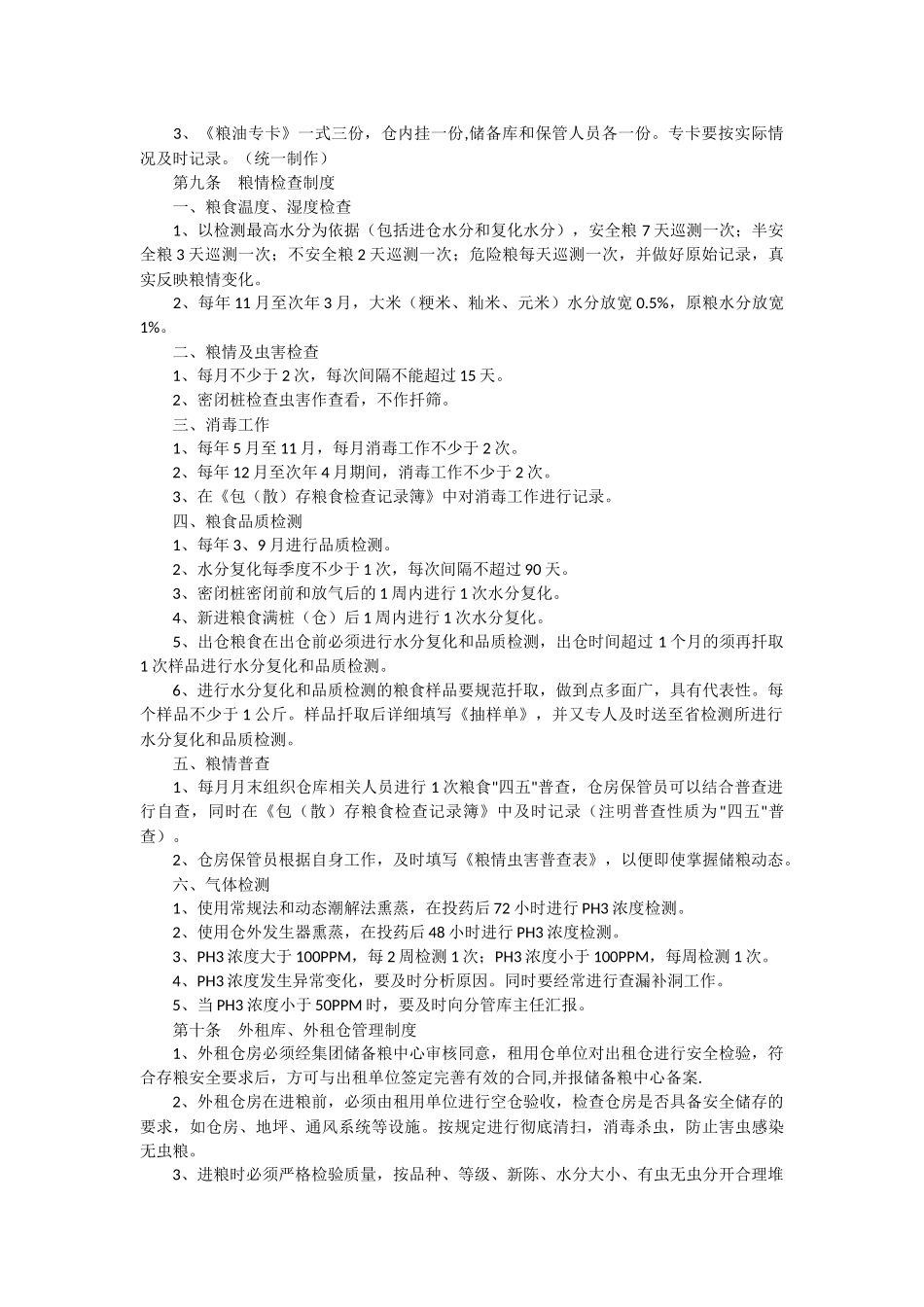 安全生产管理规定粮食企业_第2页