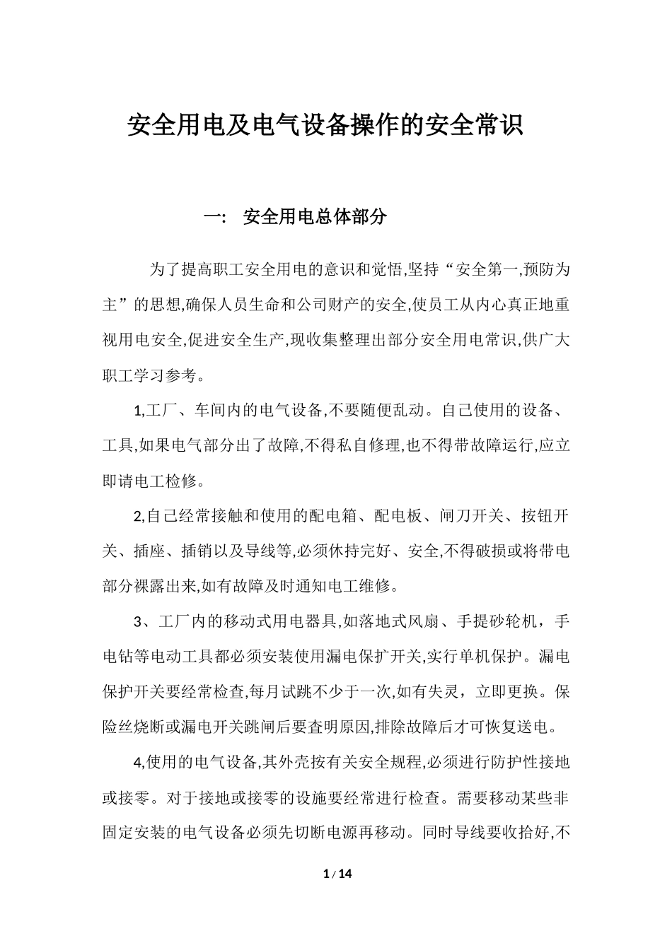 安全用电及电气设备操作的安全常识_第1页