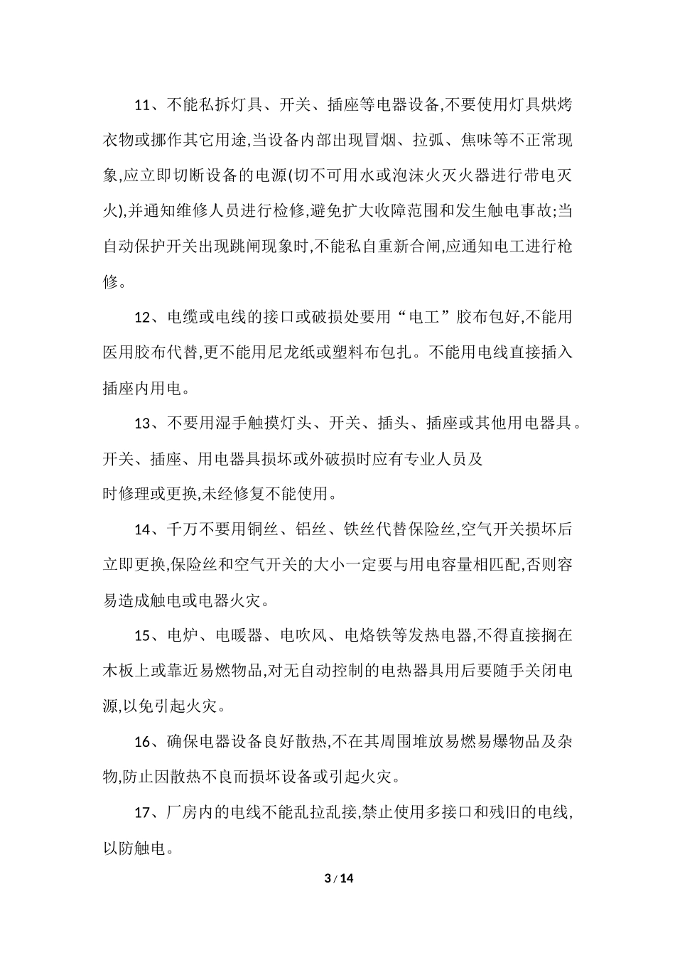 安全用电及电气设备操作的安全常识_第3页