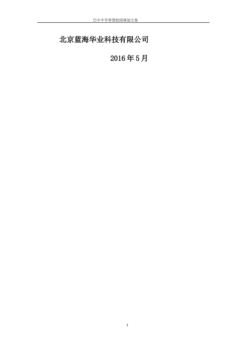 巴中中学智慧校园规划方案_第2页
