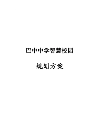 巴中中学智慧校园规划方案