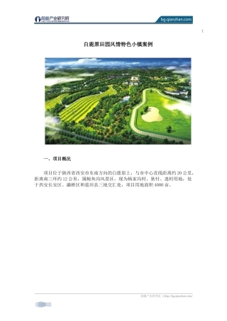 白鹿原田园风情特色小镇案例