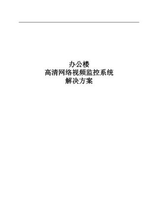 办公楼高清网络视频监控系统解决方案