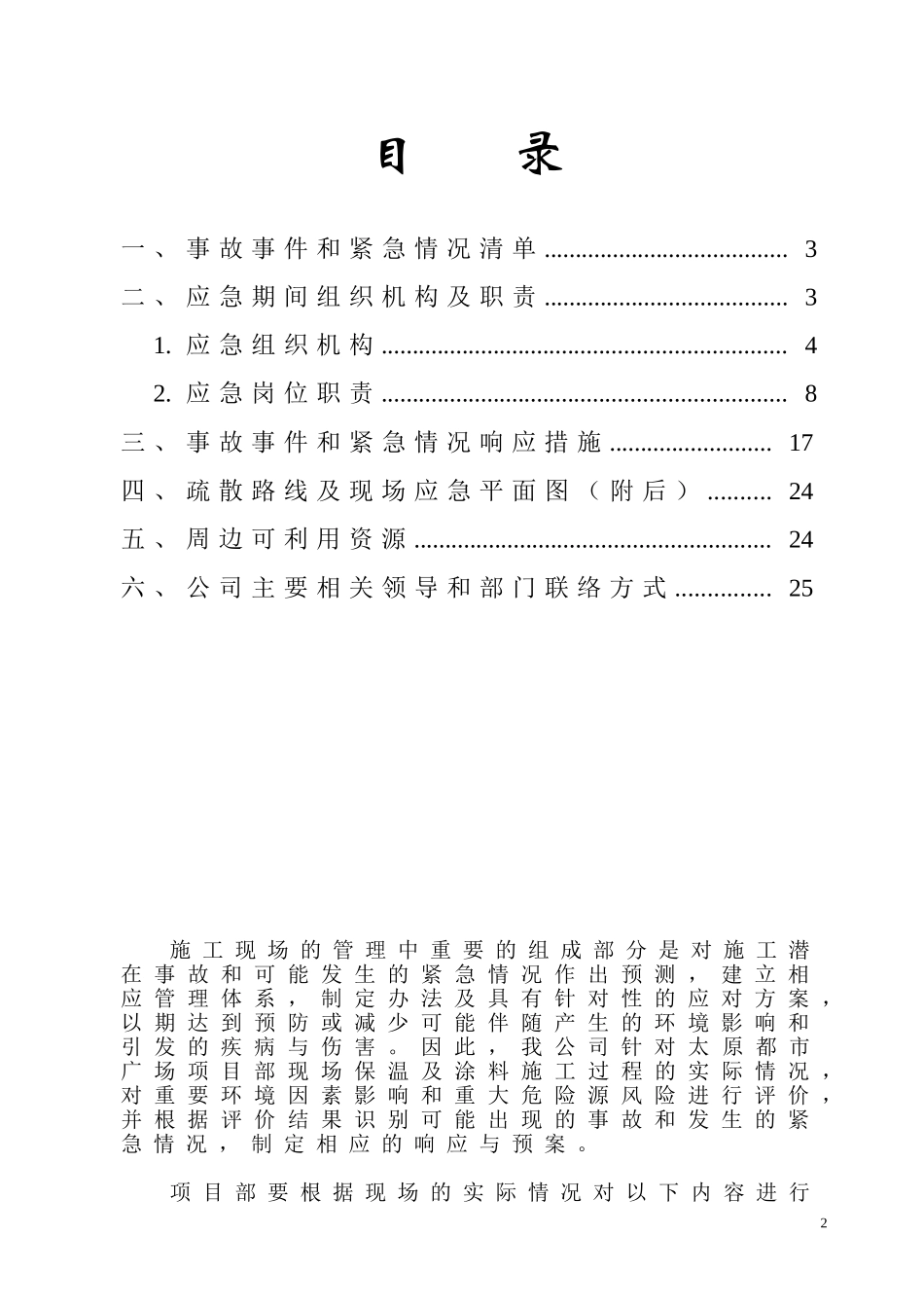 保温及外墙涂料工程应急预案及响应计划_第2页