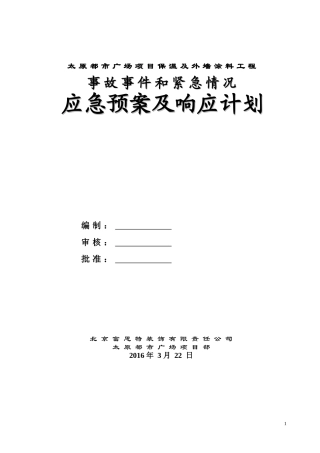 保温及外墙涂料工程应急预案及响应计划