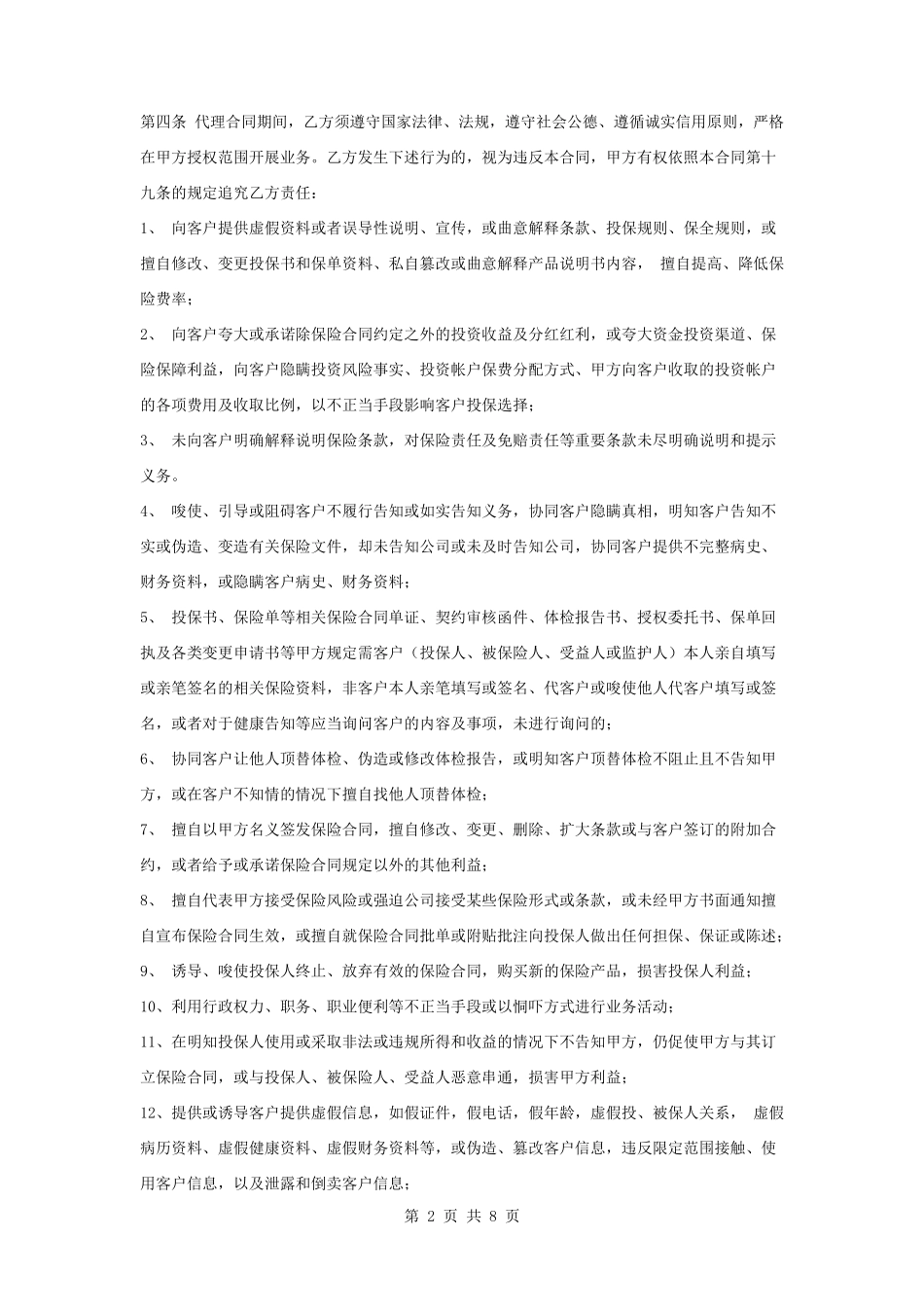 保险代理人合同协议书范本_第2页