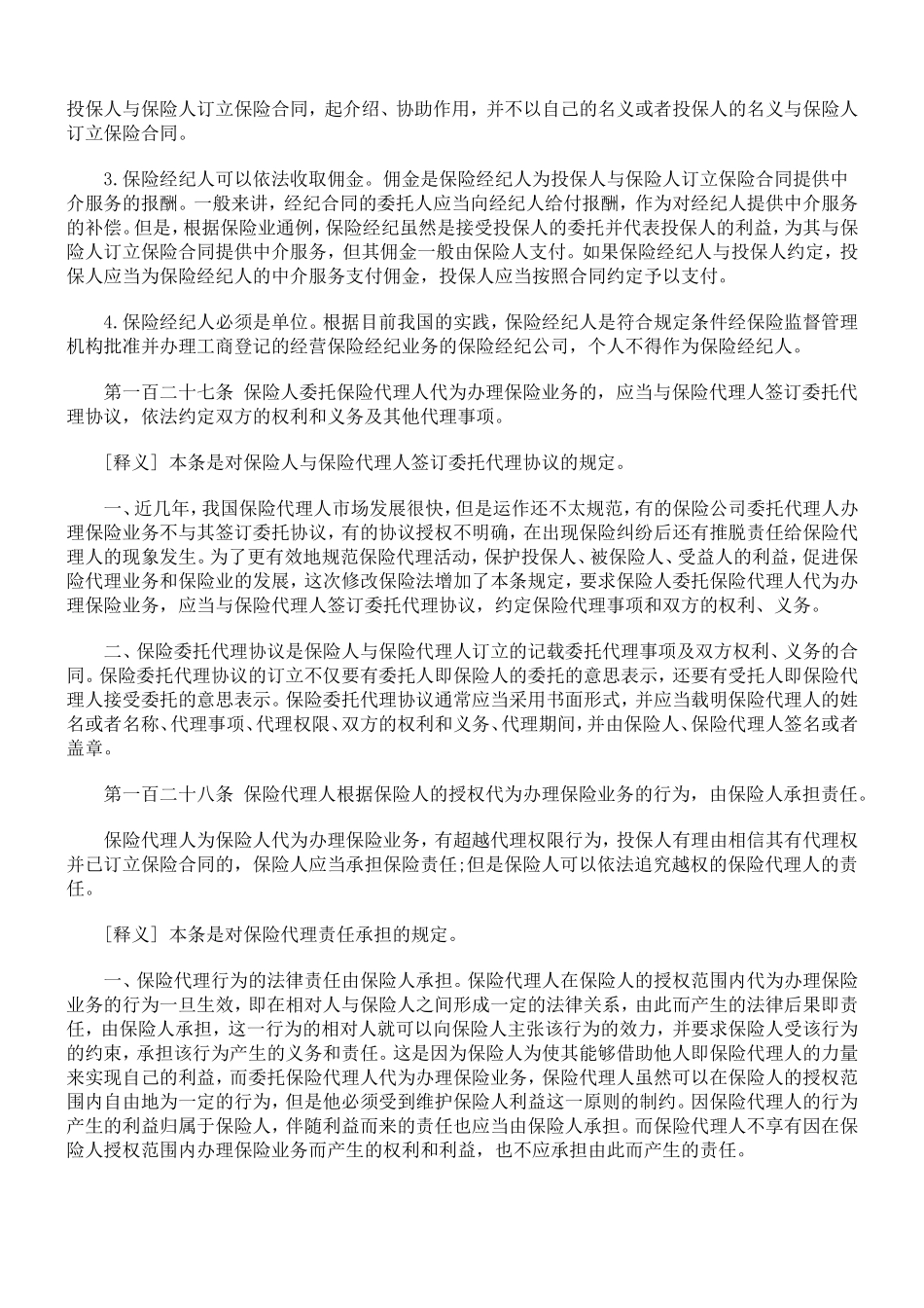 保险法释义保险代理人和保险经纪人_第2页