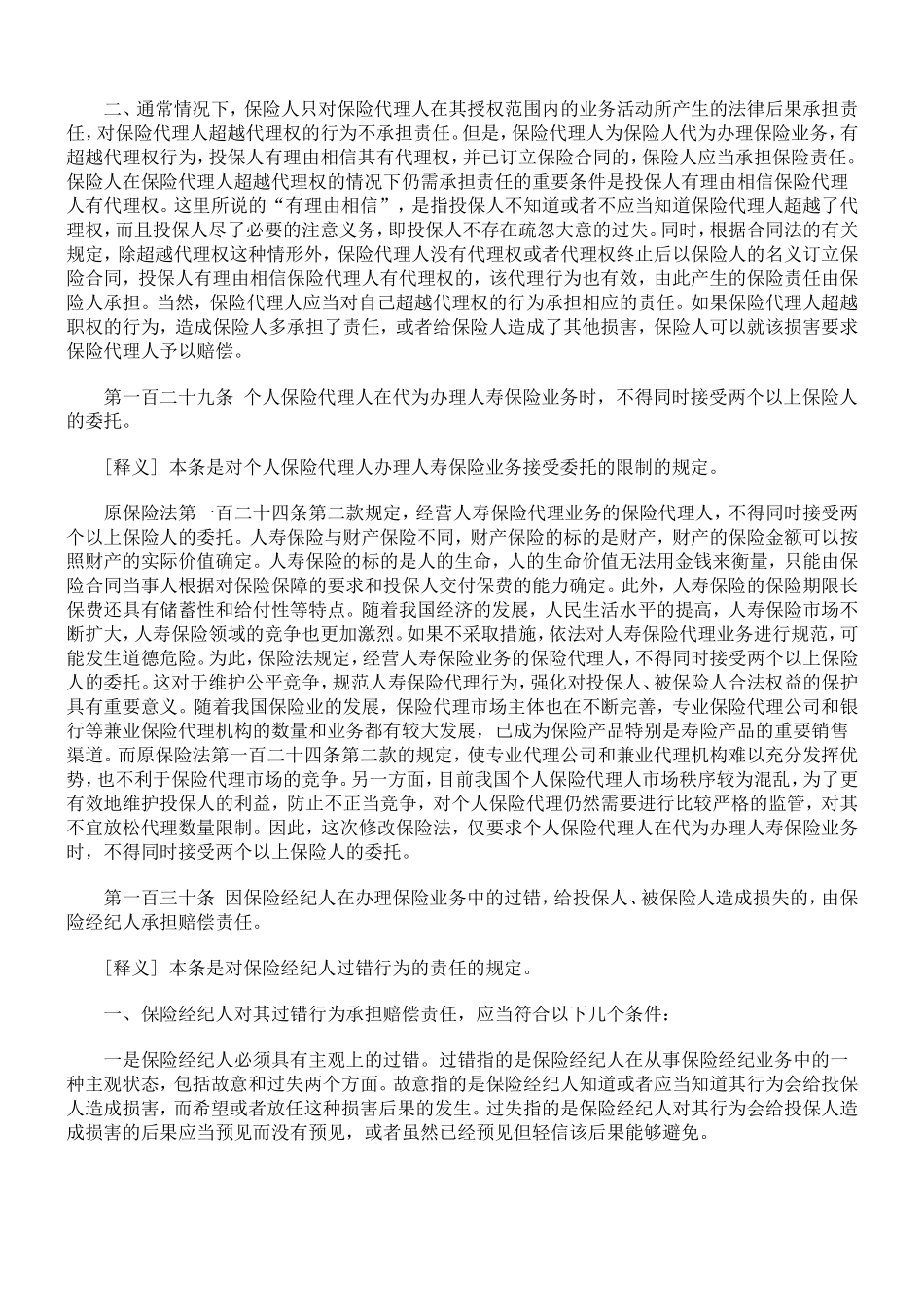 保险法释义保险代理人和保险经纪人_第3页
