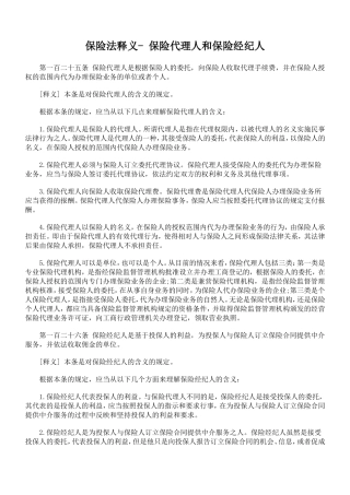 保险法释义保险代理人和保险经纪人