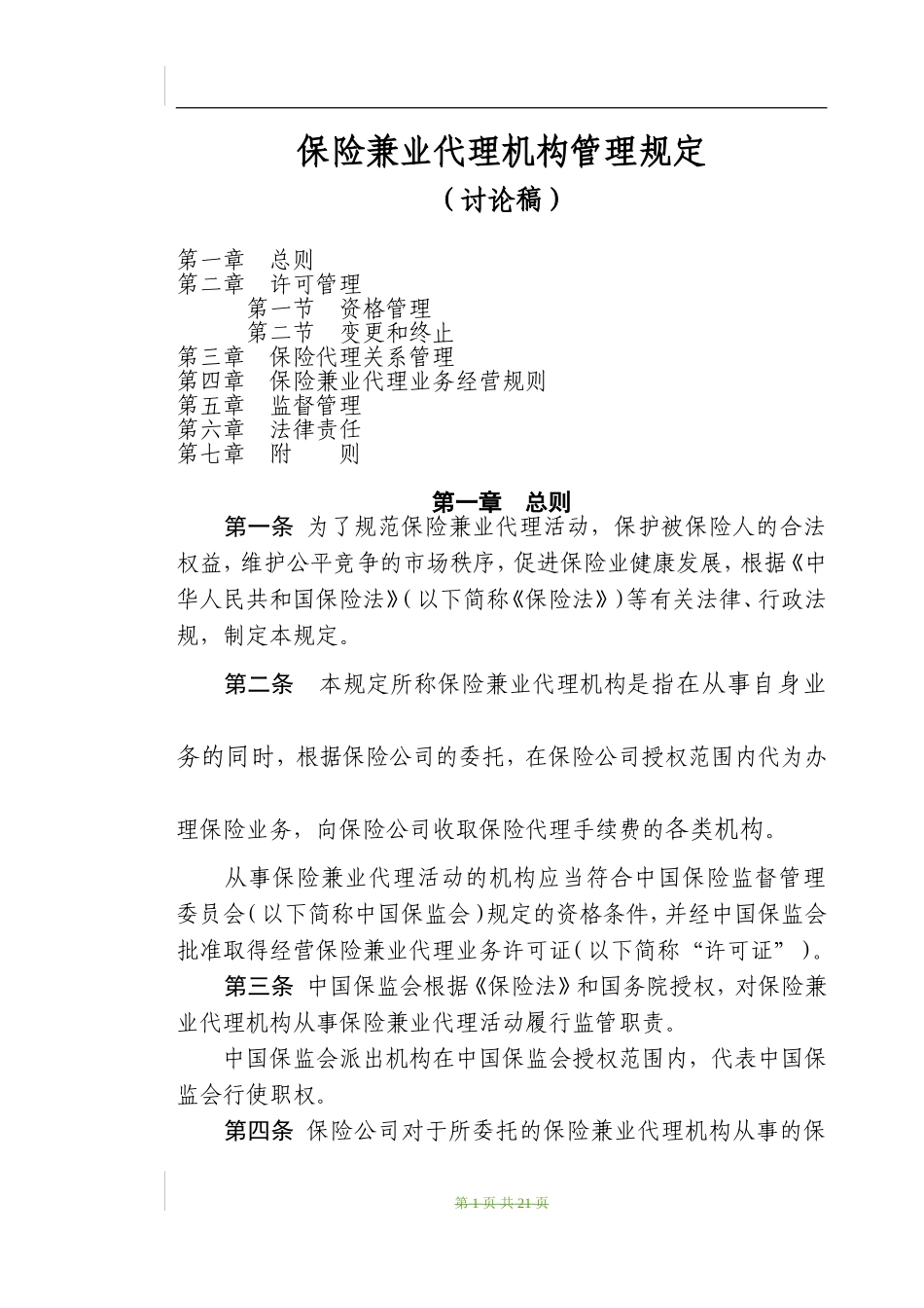 保险兼业代理机构管理规定_第1页