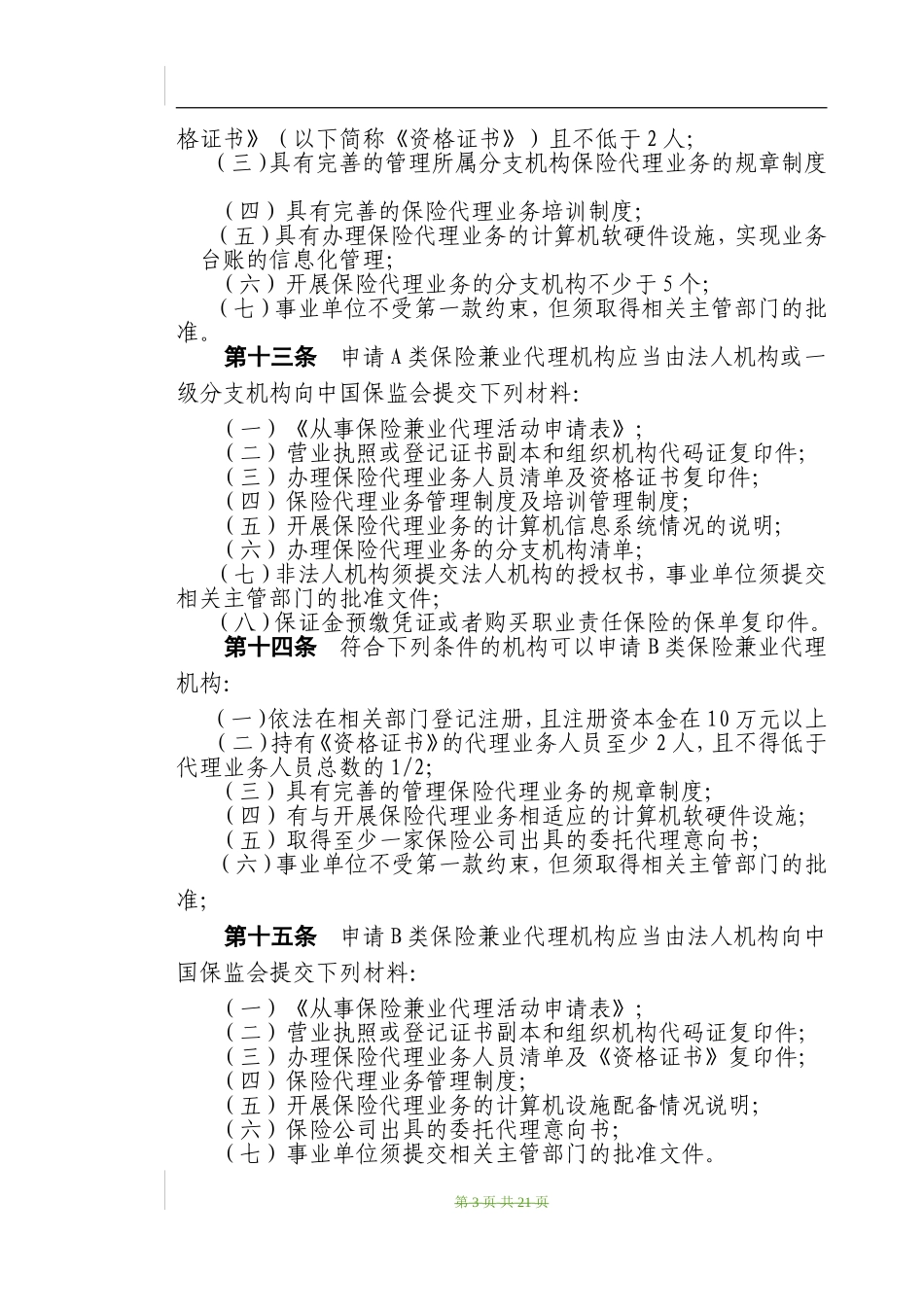 保险兼业代理机构管理规定_第3页
