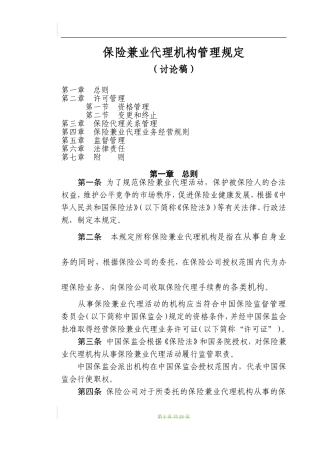 保险兼业代理机构管理规定