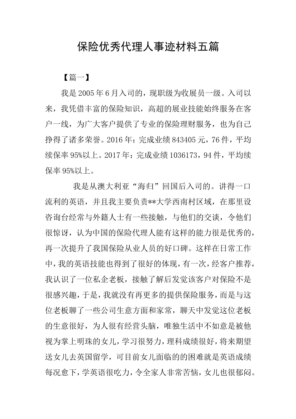 保险优秀代理人事迹材料五篇_第1页