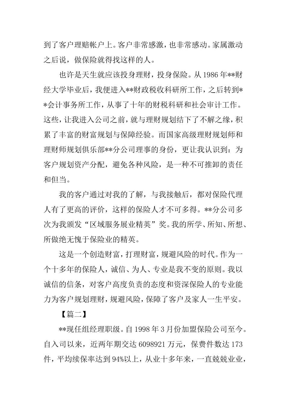 保险优秀代理人事迹材料五篇_第3页