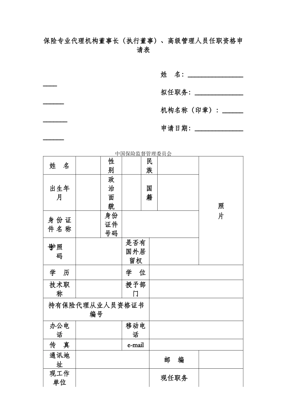 保险专业代理机构董事长执行董事高级管理人员任职资格申请表_第1页