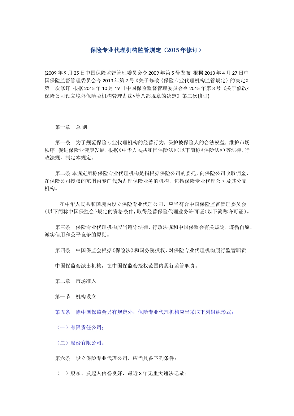 保险专业代理机构监管规定修订有保证金规定_第1页