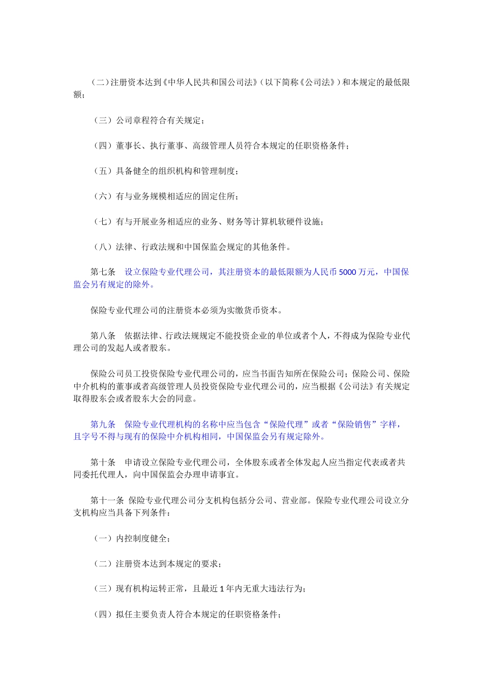 保险专业代理机构监管规定修订有保证金规定_第2页