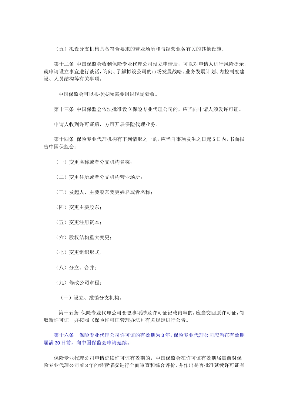 保险专业代理机构监管规定修订有保证金规定_第3页