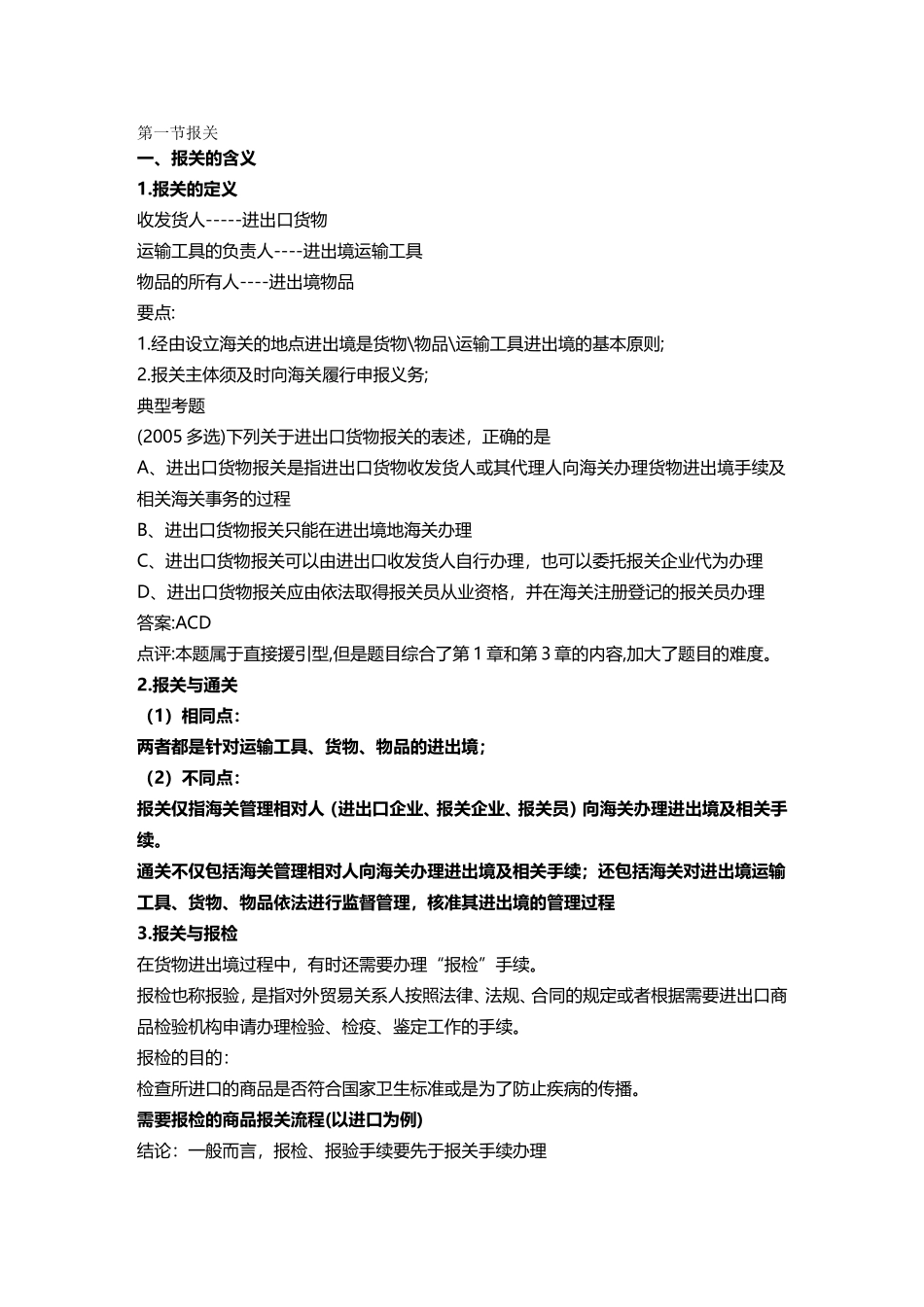 报关单证完整版报关员讲义_第2页