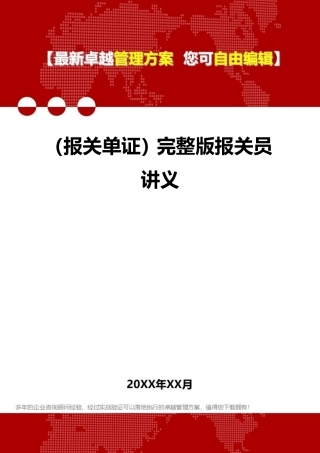报关单证完整版报关员讲义