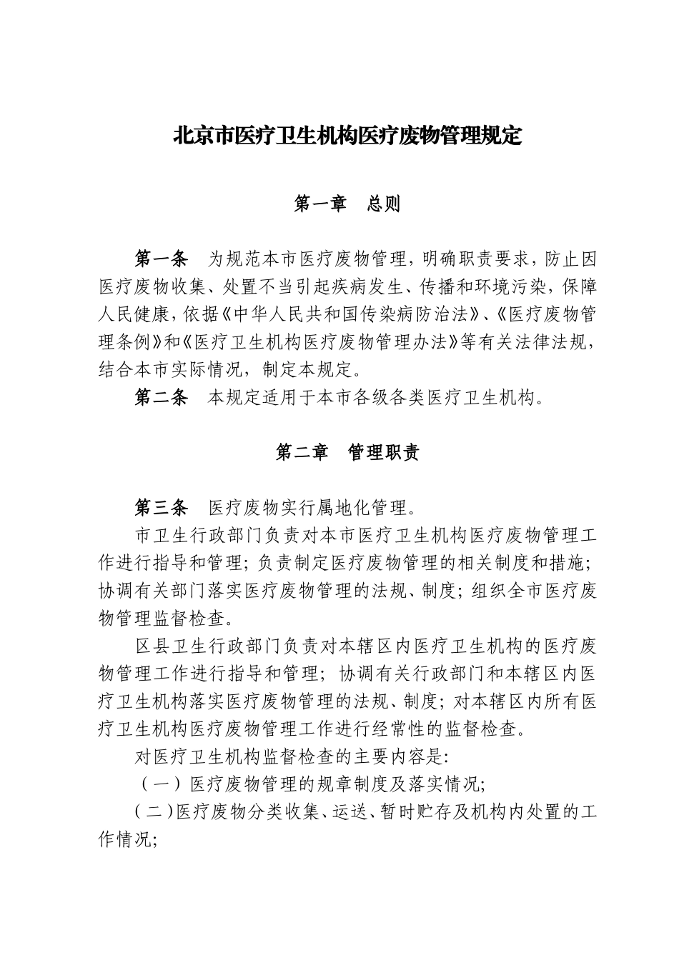 北京医疗卫生机构医疗废物管理规定_第1页