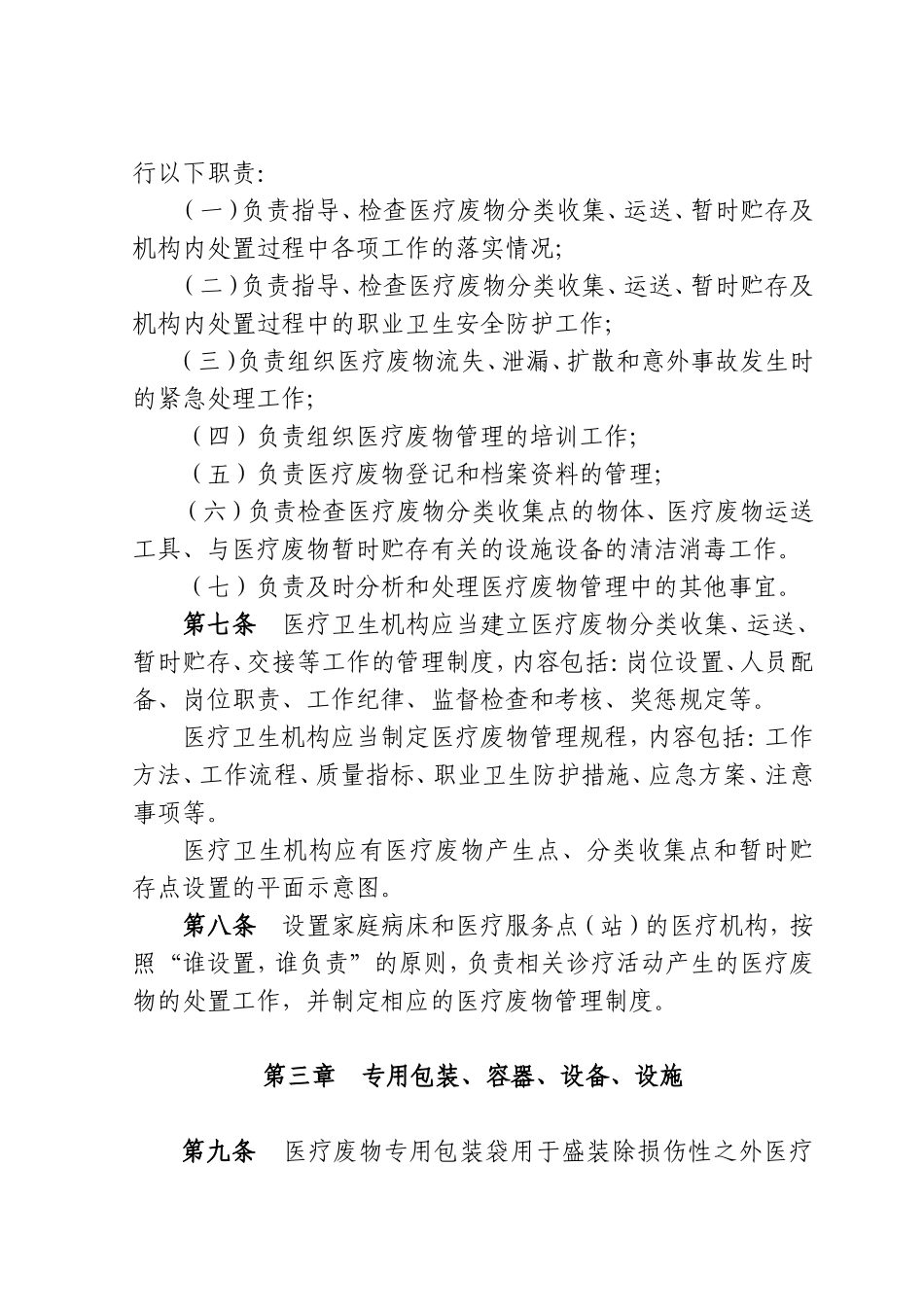 北京医疗卫生机构医疗废物管理规定_第3页