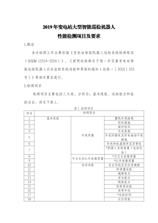 变电站大型智能巡检机器人检测项