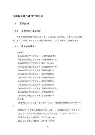 标准规范体系建设方案设计