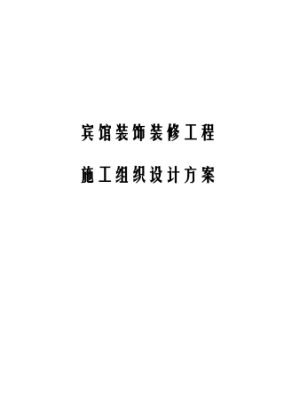 宾馆装饰装修工程施工组织设计方案