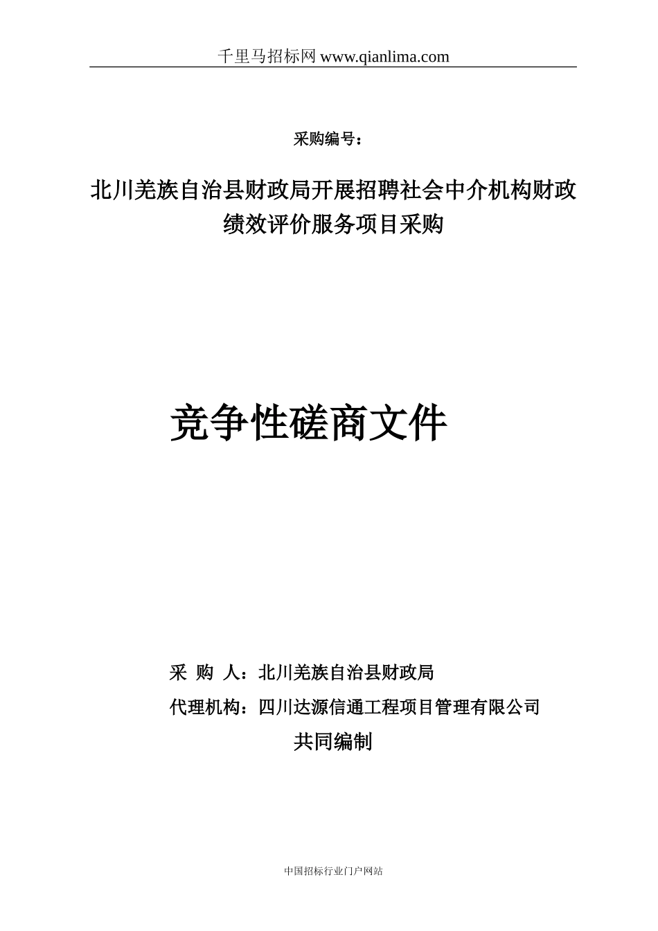 财政局开展招聘社会中介机构财政绩效评价服务项招投标书范本_第1页