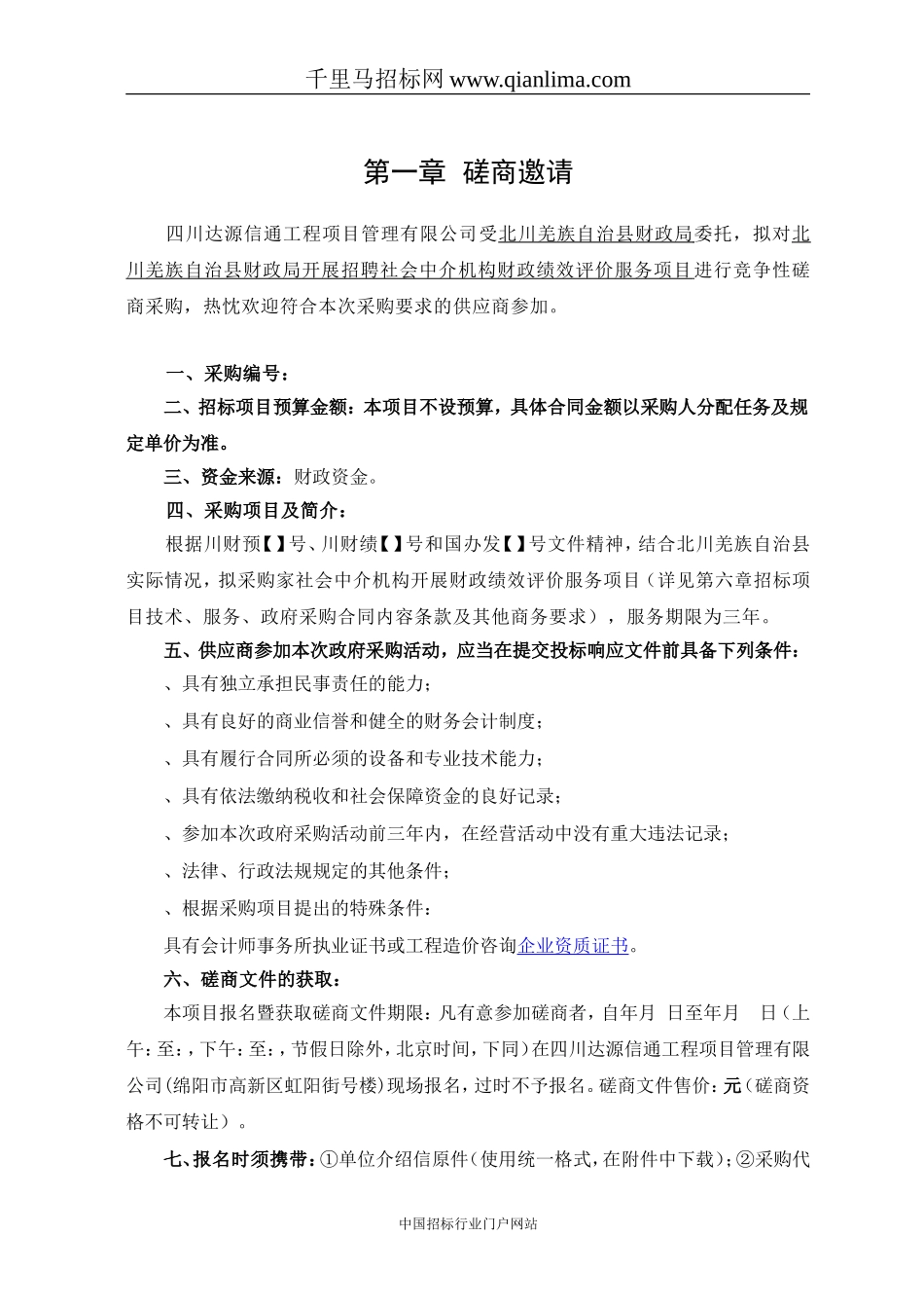 财政局开展招聘社会中介机构财政绩效评价服务项招投标书范本_第3页