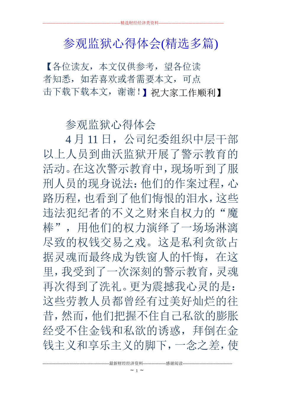 参观监狱心得体会精选多篇_第1页