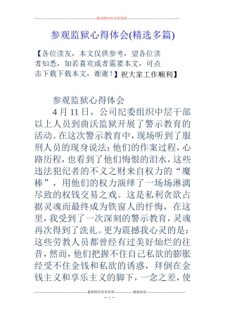 参观监狱心得体会精选多篇