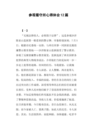 参观看守所心得体会12篇
