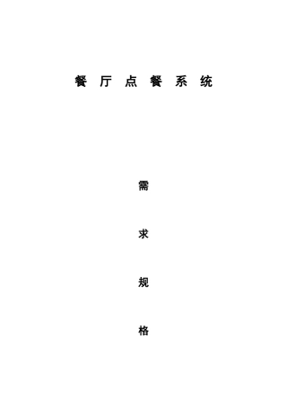 餐厅点餐需求规格说明书完整版