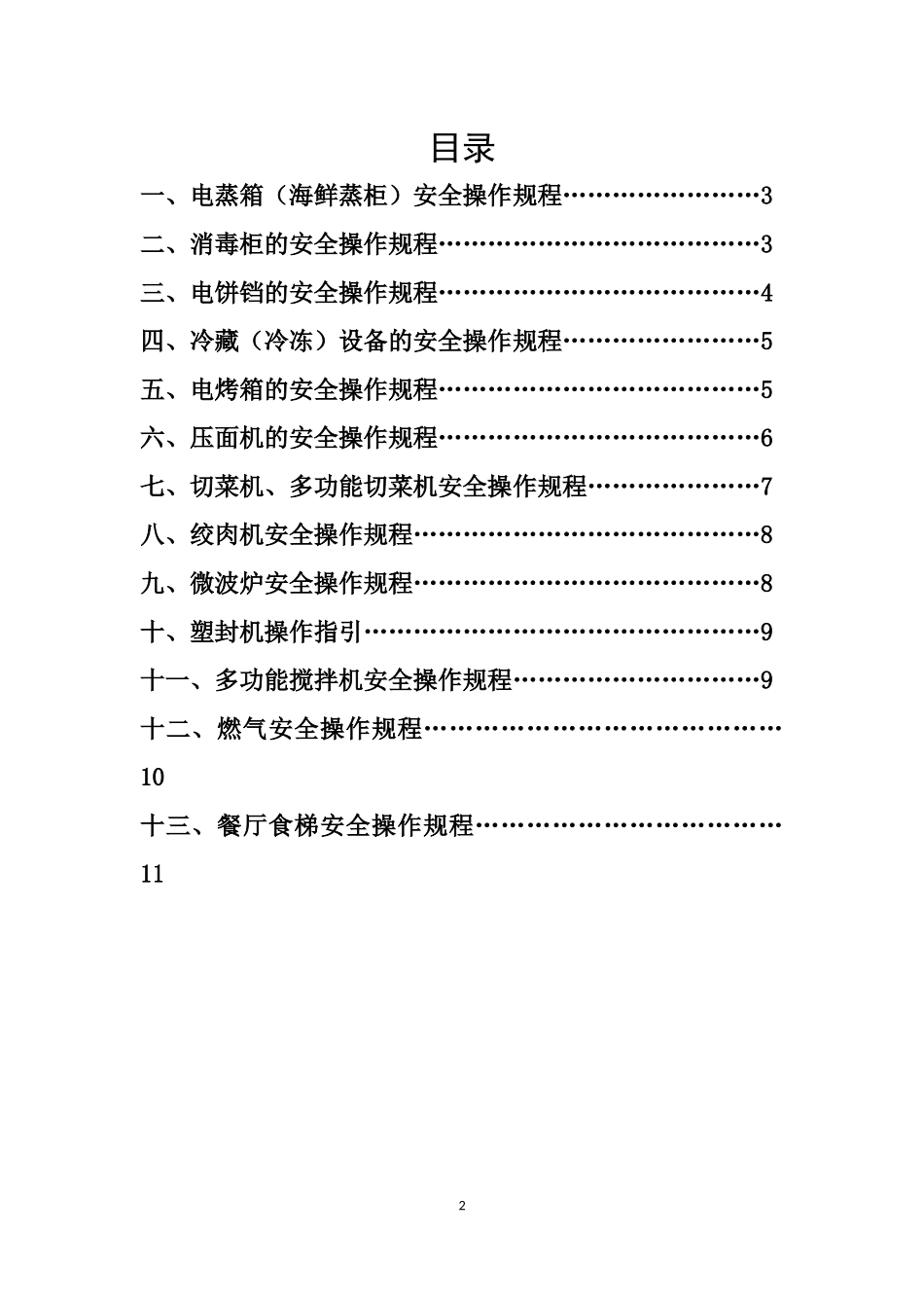 餐饮单位设备设施操作规程_第2页