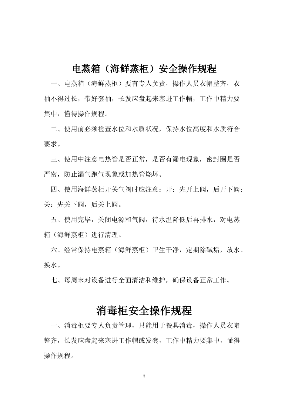 餐饮单位设备设施操作规程_第3页