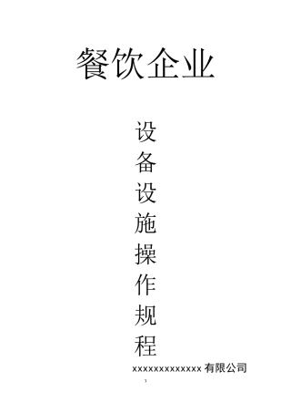 餐饮单位设备设施操作规程