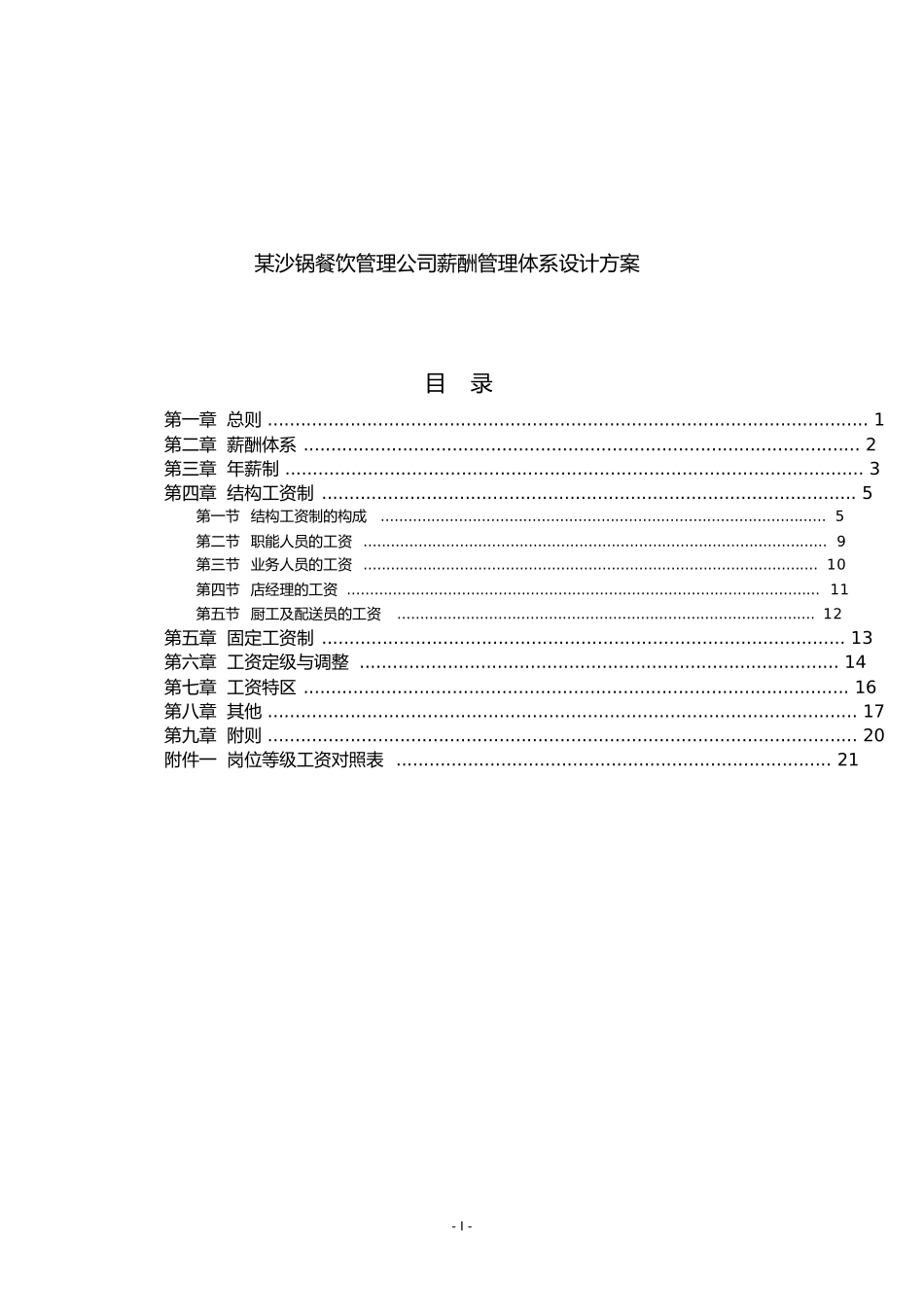 餐饮管理公司薪酬管理体系设计方案_第1页