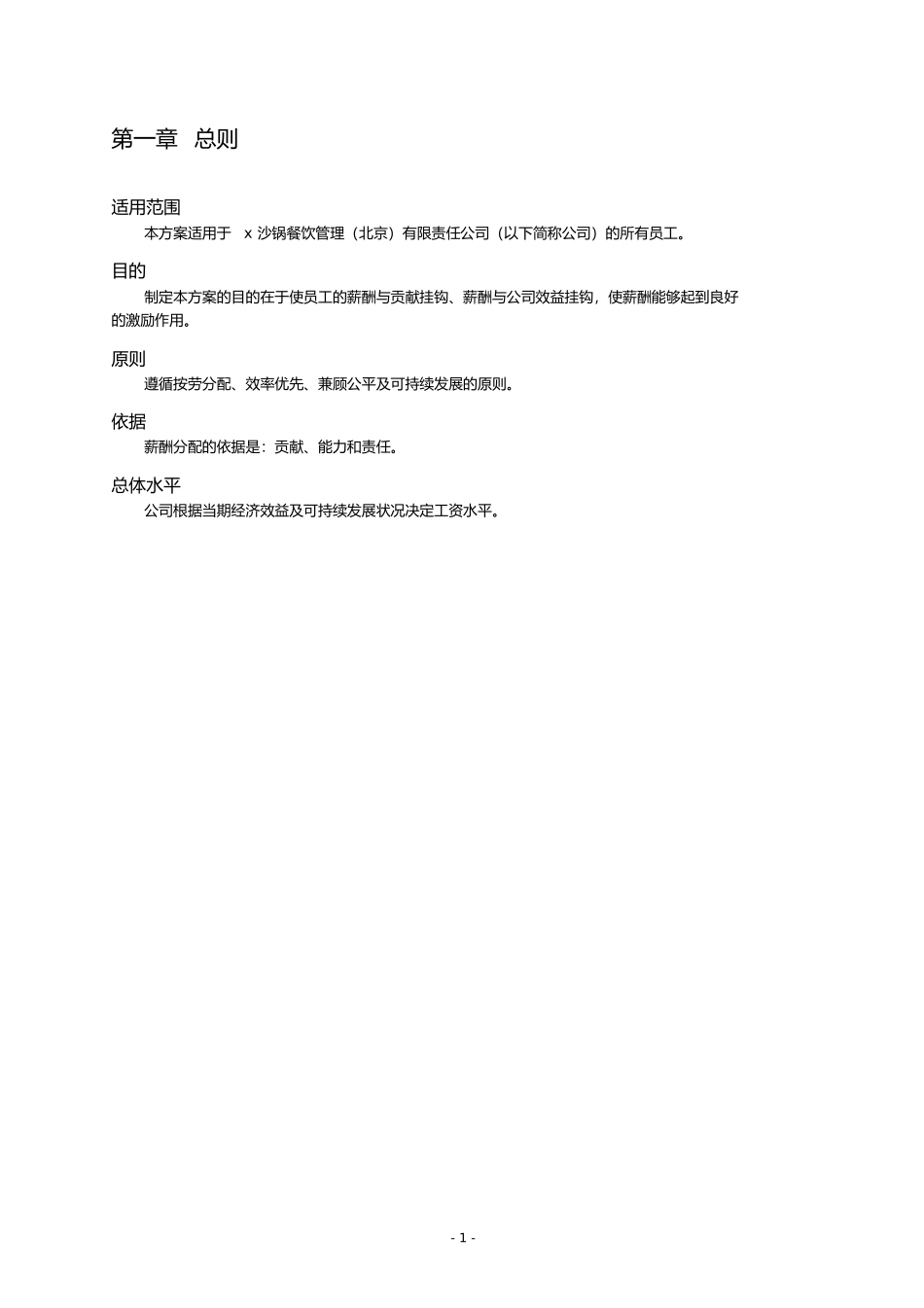 餐饮管理公司薪酬管理体系设计方案_第2页