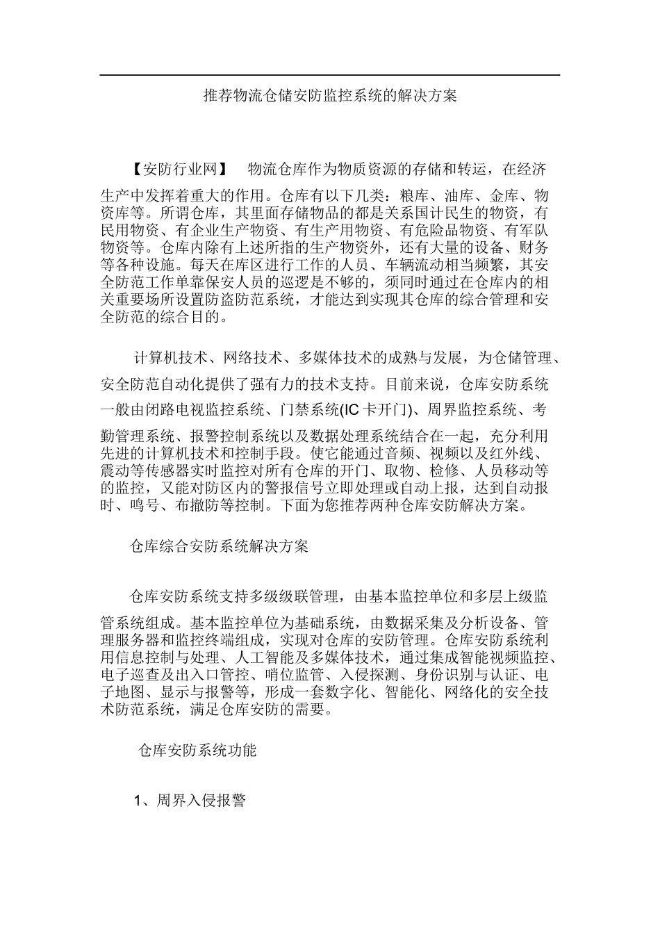 仓储安防监控系统的解决方案_第1页