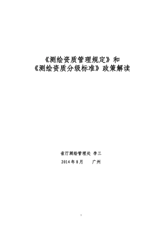 测绘资质管理规定和测绘资质分级标准政策解读