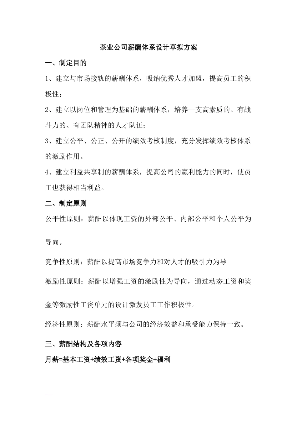 茶叶公司薪酬体系设计草拟方案_第1页
