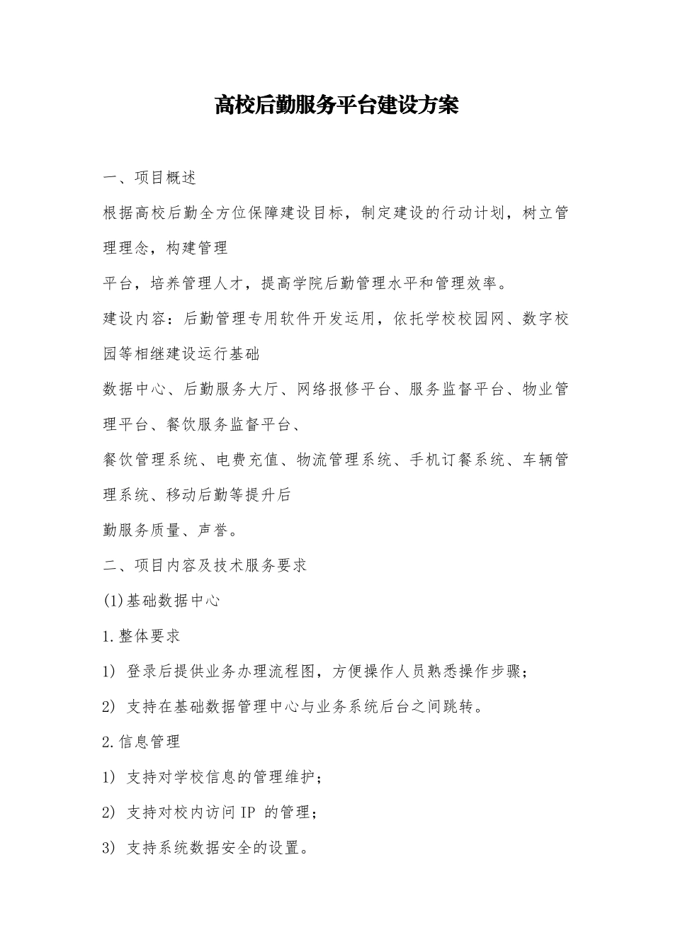 产品方案后勤服务平台建设_第1页